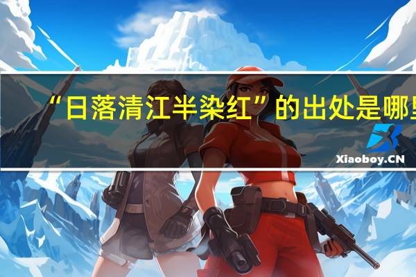 “日落清江半染红”的出处是哪里