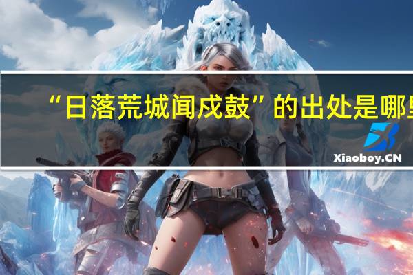 “日落荒城闻戍鼓”的出处是哪里