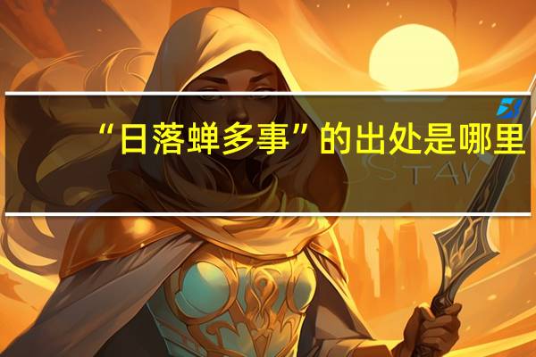 “日落蝉多事”的出处是哪里