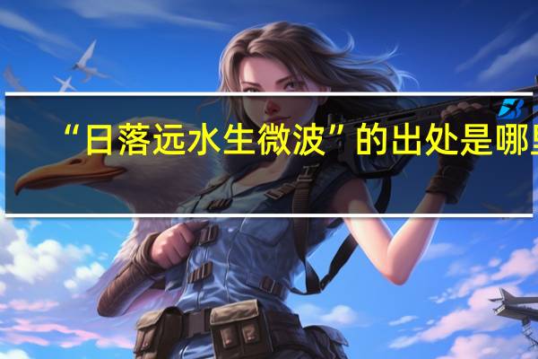 “日落远水生微波”的出处是哪里
