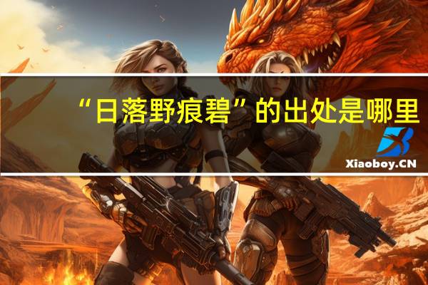 “日落野痕碧”的出处是哪里