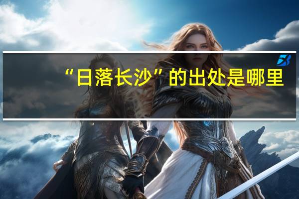 “日落长沙”的出处是哪里