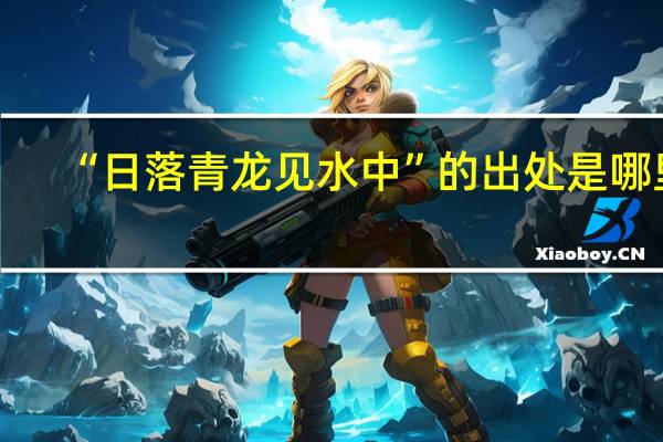 “日落青龙见水中”的出处是哪里