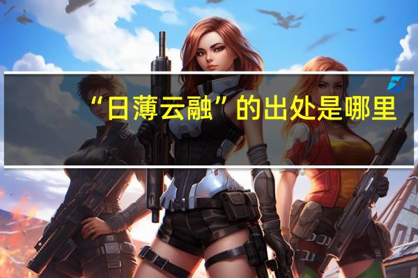 “日薄云融”的出处是哪里