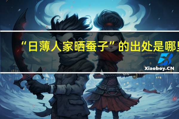 “日薄人家晒蚕子”的出处是哪里