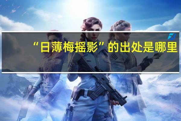 “日薄梅摇影”的出处是哪里