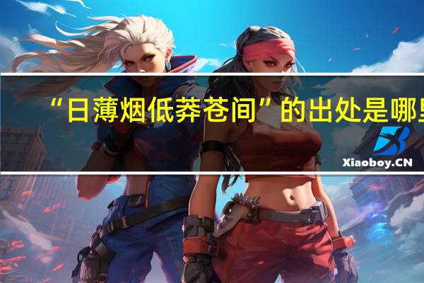 “日薄烟低莽苍间”的出处是哪里