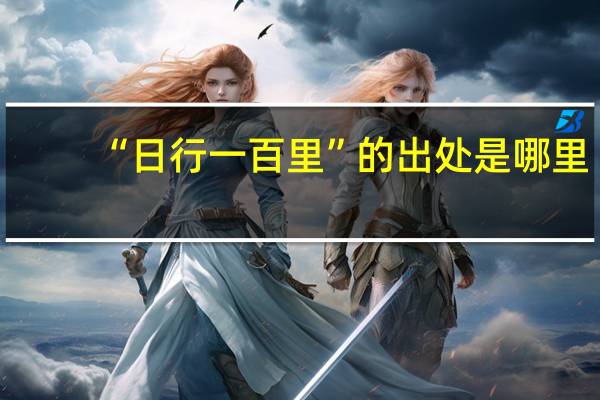 “日行一百里”的出处是哪里
