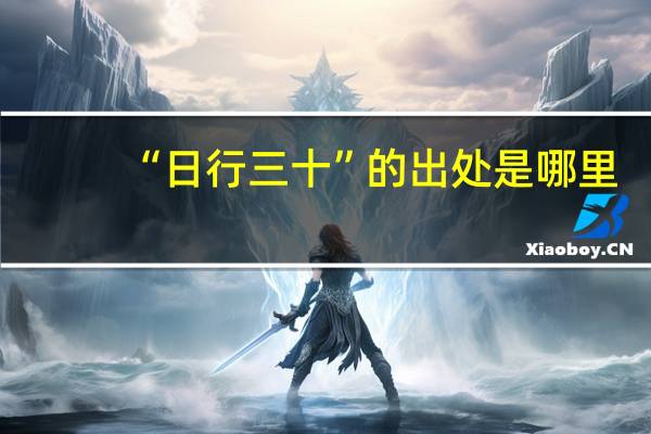 “日行三十”的出处是哪里