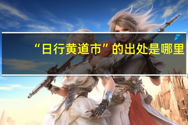 “日行黄道市”的出处是哪里