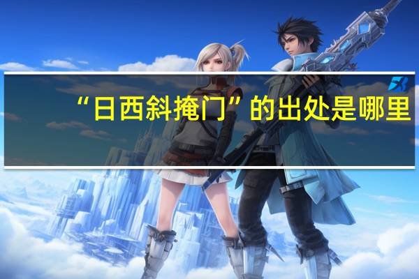 “日西斜掩门”的出处是哪里