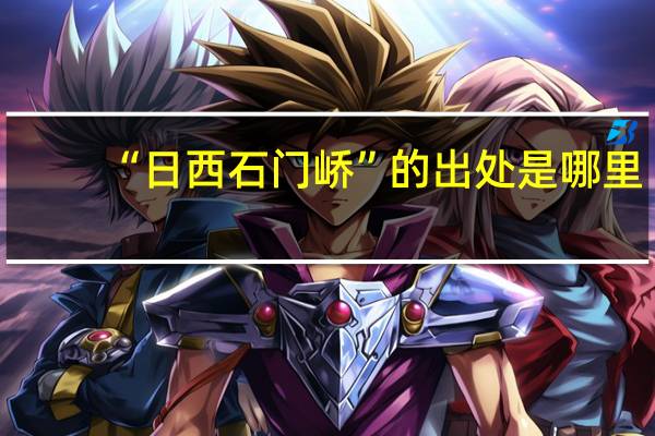 “日西石门峤”的出处是哪里