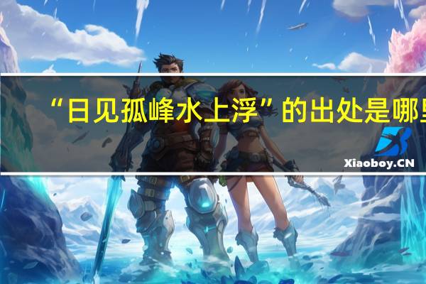 “日见孤峰水上浮”的出处是哪里