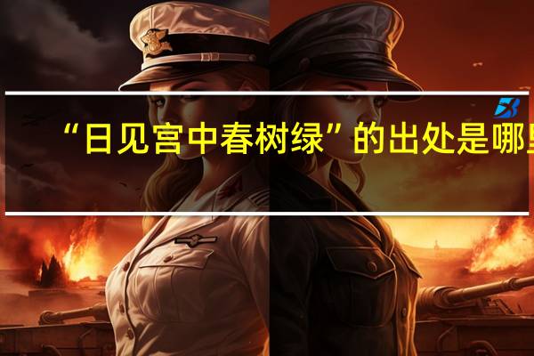 “日见宫中春树绿”的出处是哪里