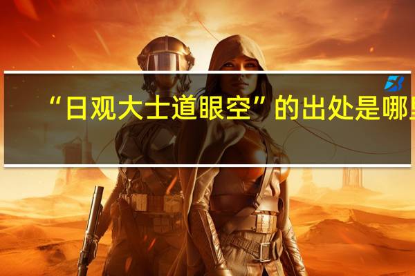 “日观大士道眼空”的出处是哪里