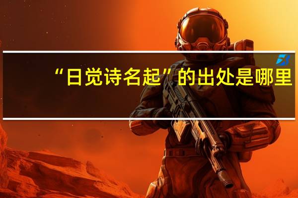 “日觉诗名起”的出处是哪里