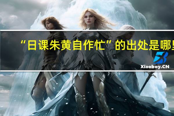 “日课朱黄自作忙”的出处是哪里