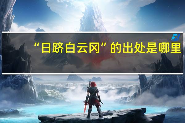 “日跻白云冈”的出处是哪里
