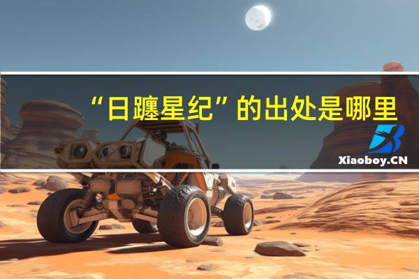 “日躔星纪”的出处是哪里