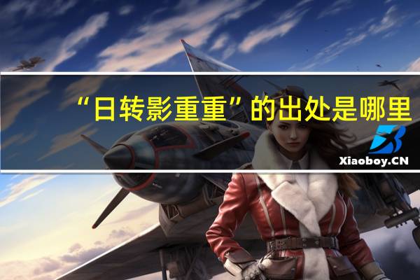 “日转影重重”的出处是哪里