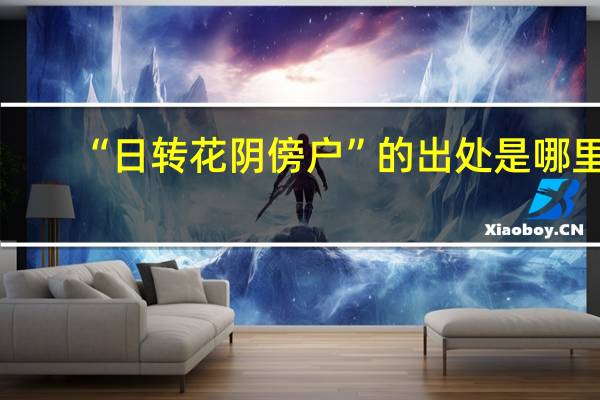 “日转花阴傍户”的出处是哪里