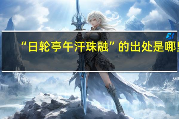 “日轮亭午汗珠融”的出处是哪里