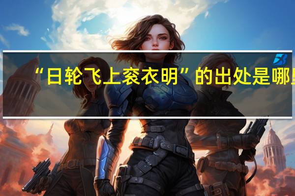 “日轮飞上衮衣明”的出处是哪里