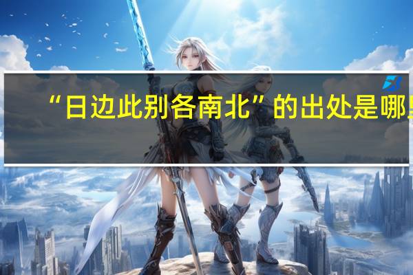 “日边此别各南北”的出处是哪里