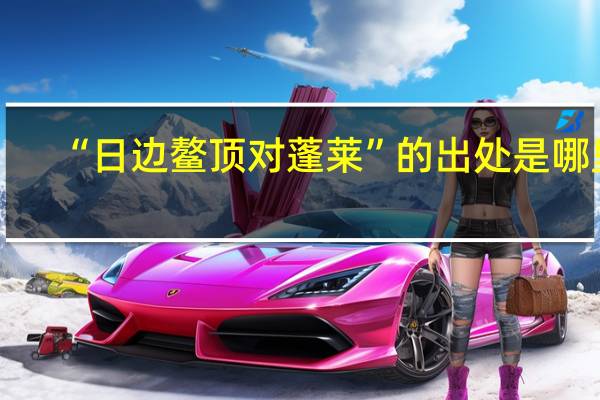 “日边鳌顶对蓬莱”的出处是哪里