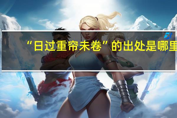 “日过重帘未卷”的出处是哪里