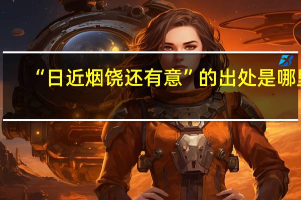 “日近烟饶还有意”的出处是哪里