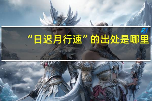 “日迟月行速”的出处是哪里