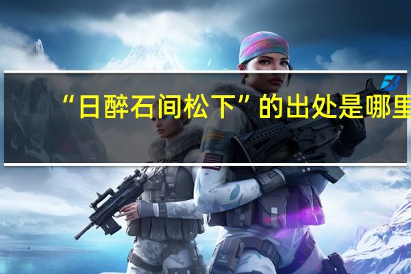 “日醉石间松下”的出处是哪里