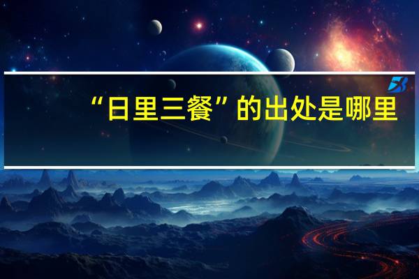 “日里三餐”的出处是哪里