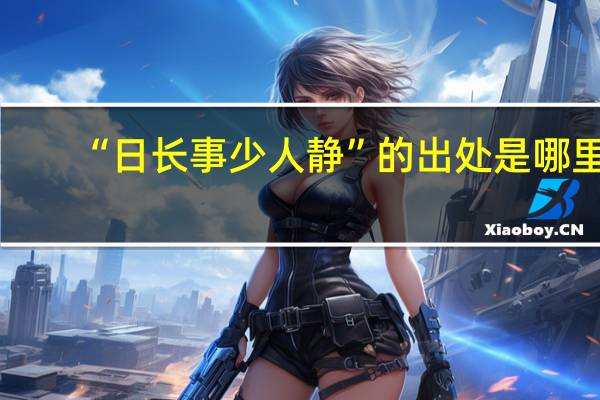 “日长事少人静”的出处是哪里