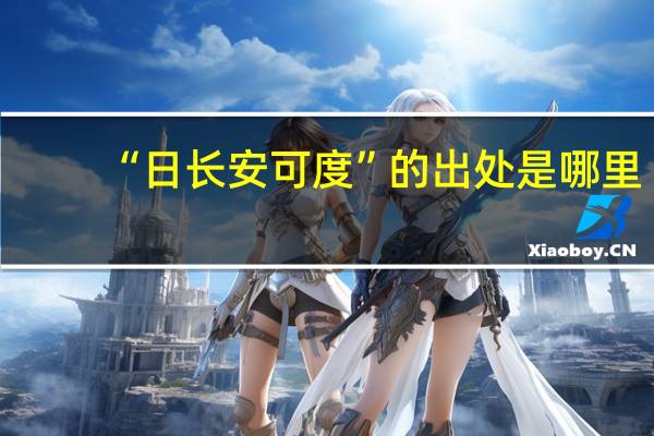 “日长安可度”的出处是哪里