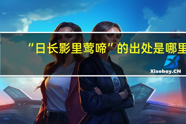 “日长影里莺啼”的出处是哪里