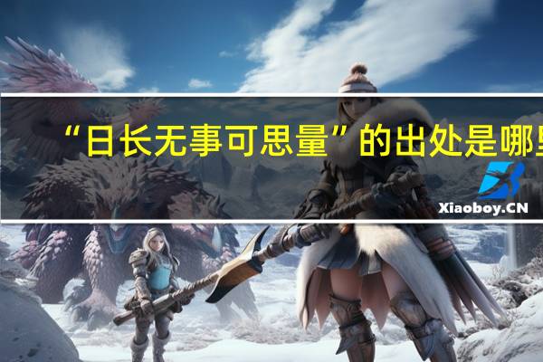 “日长无事可思量”的出处是哪里
