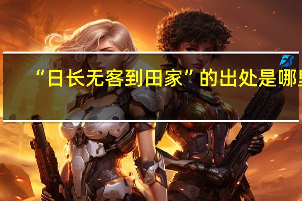 “日长无客到田家”的出处是哪里