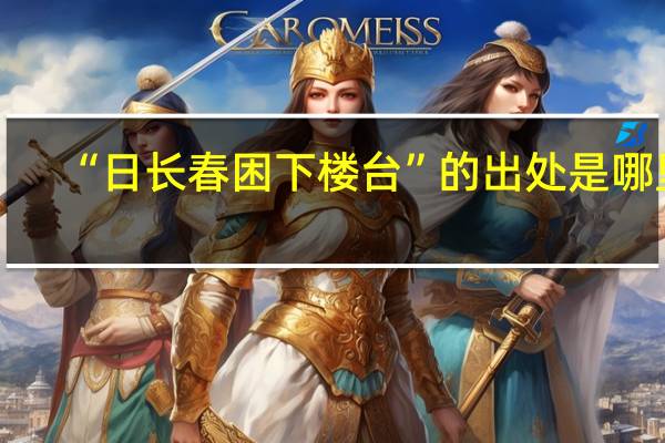 “日长春困下楼台”的出处是哪里