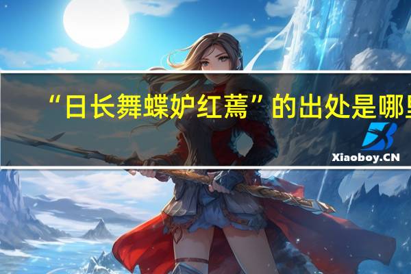 “日长舞蝶妒红蔫”的出处是哪里