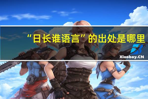 “日长谁语言”的出处是哪里