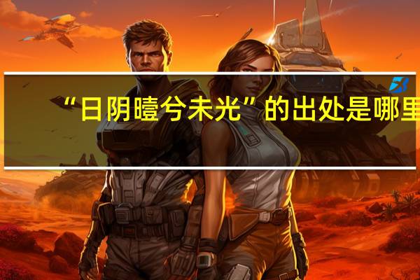 “日阴曀兮未光”的出处是哪里