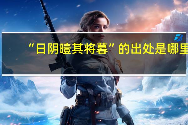“日阴曀其将暮”的出处是哪里