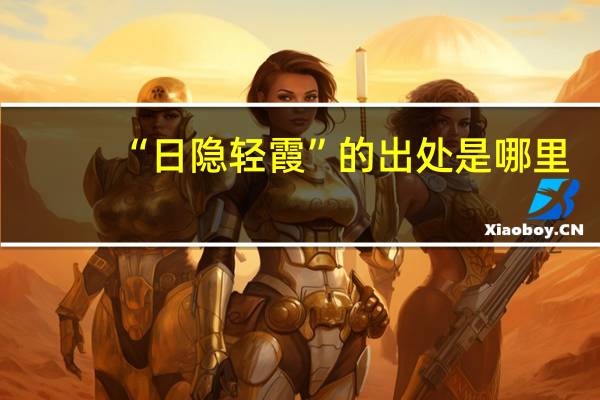 “日隐轻霞”的出处是哪里