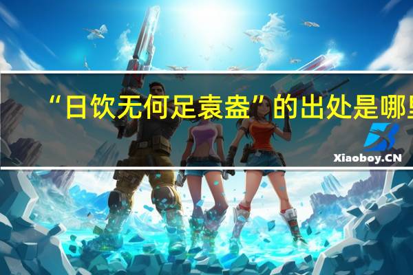 “日饮无何足袁盎”的出处是哪里