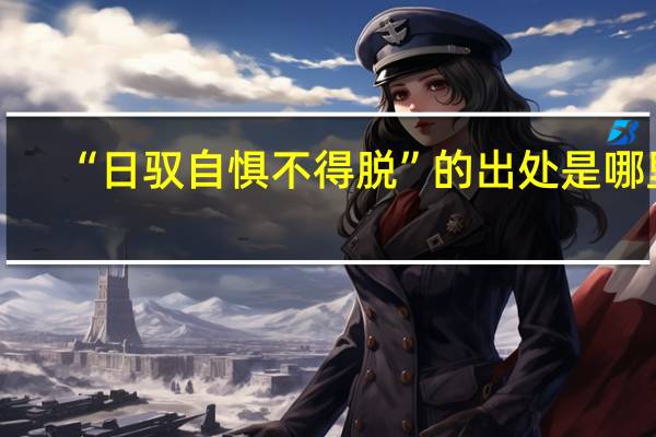 “日驭自惧不得脱”的出处是哪里