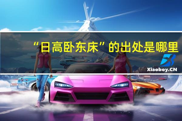 “日高卧东床”的出处是哪里