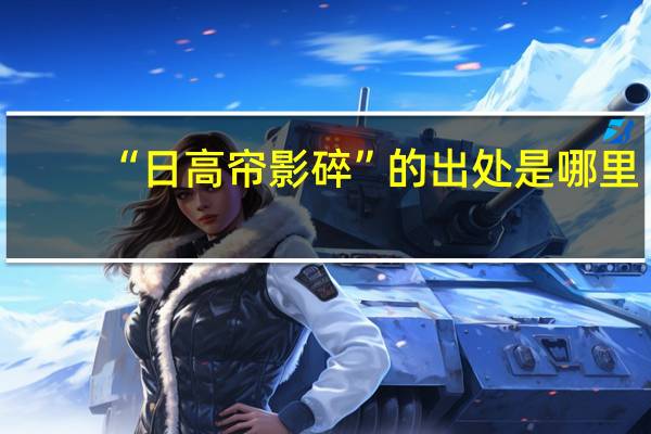 “日高帘影碎”的出处是哪里