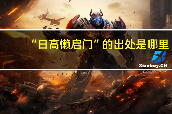 “日高懒启门”的出处是哪里